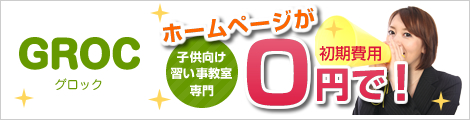 子供向け習い事教室専門ホームページ制作サービス